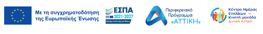 ΠΡΟΣΚΛΗΣΗ ΕΚΔΗΛΩΣΗΣ ΕΝΔΙΑΦΕΡΟΝΤΟΣ ΓΙΑ ΥΠΟΒΟΛΗ ΑΙΤΗΣΕΩΝ ΚΑΙ ΒΙΟΓΡΑΦΙΚΩΝ ΓΙΑ ΑΠΑΣΧΟΛΗΣΗ ΣΤΟ ΚΕΝΤΡΟ ΗΜΕΡΑΣ ΕΝΗΛΙΚΩΝ ΔΥΤΙΚΗΣ ΑΤΤΙΚΗΣ ΤΗΣ Π.Ε.Ψ.Α.Ε.Ε.